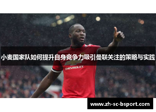小麦国家队如何提升自身竞争力吸引曼联关注的策略与实践