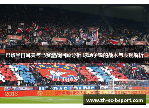 巴黎圣日耳曼与马赛激战回顾分析 球场争锋的战术与表现解析