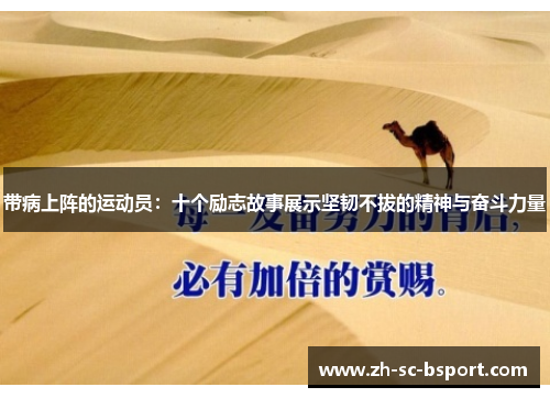 带病上阵的运动员：十个励志故事展示坚韧不拔的精神与奋斗力量