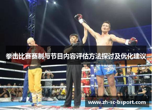 拳击比赛赛制与节目内容评估方法探讨及优化建议