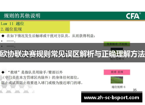 欧协联决赛规则常见误区解析与正确理解方法