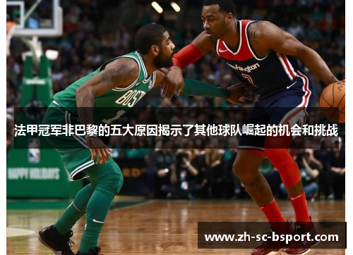 法甲冠军非巴黎的五大原因揭示了其他球队崛起的机会和挑战