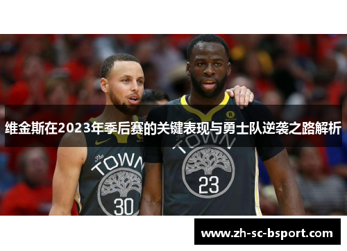 维金斯在2023年季后赛的关键表现与勇士队逆袭之路解析