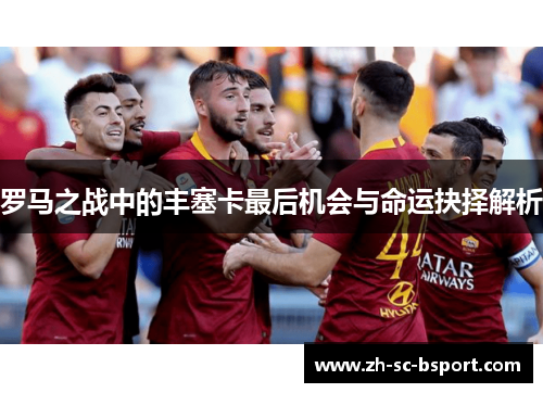 罗马之战中的丰塞卡最后机会与命运抉择解析