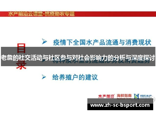 老詹的社交活动与社区参与对社会影响力的分析与深度探讨