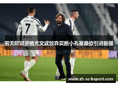 若无欧冠资格尤文或放弃买断小孔塞桑欲引进新援