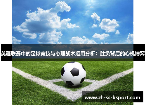 英超联赛中的足球竞技与心理战术运用分析：胜负背后的心机博弈