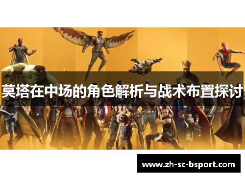 莫塔在中场的角色解析与战术布置探讨