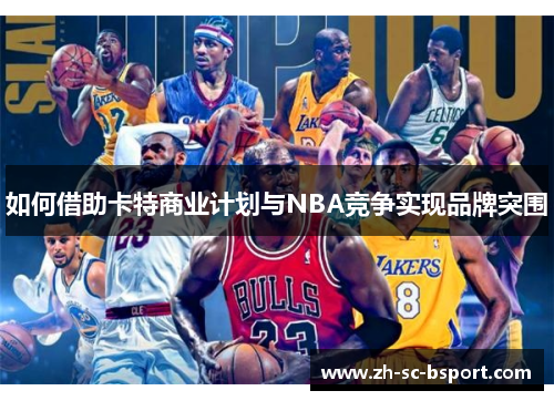 如何借助卡特商业计划与NBA竞争实现品牌突围