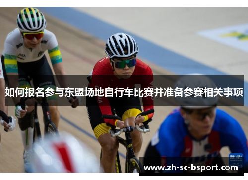 如何报名参与东盟场地自行车比赛并准备参赛相关事项