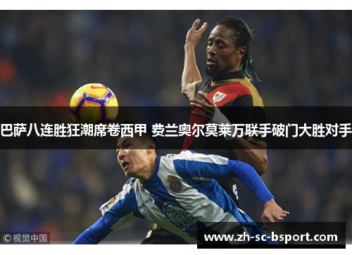 巴萨八连胜狂潮席卷西甲 费兰奥尔莫莱万联手破门大胜对手 巴萨八连胜狂潮席卷西甲 费兰奥尔莫莱万联手破门大胜对手
