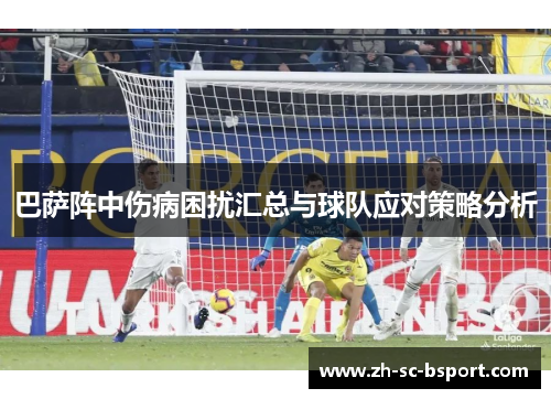 巴萨阵中伤病困扰汇总与球队应对策略分析