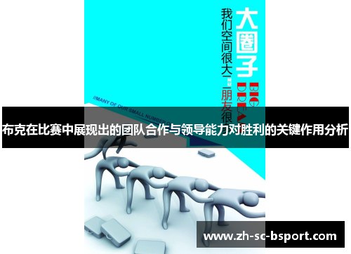 布克在比赛中展现出的团队合作与领导能力对胜利的关键作用分析