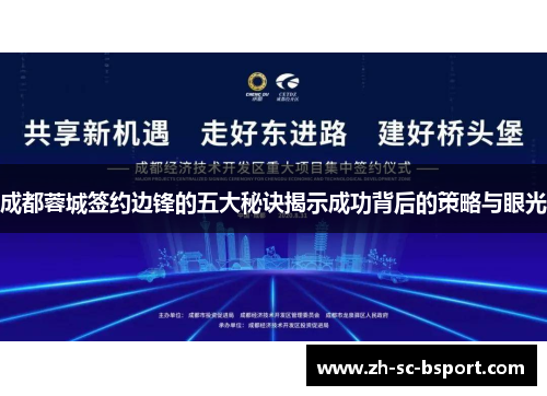 成都蓉城签约边锋的五大秘诀揭示成功背后的策略与眼光 成都蓉城签约边锋的五大秘诀揭示成功背后的策略与眼光