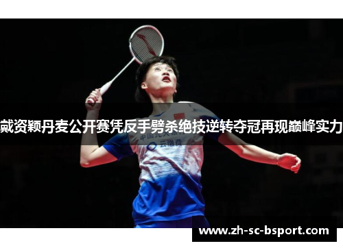 戴资颖丹麦公开赛凭反手劈杀绝技逆转夺冠再现巅峰实力