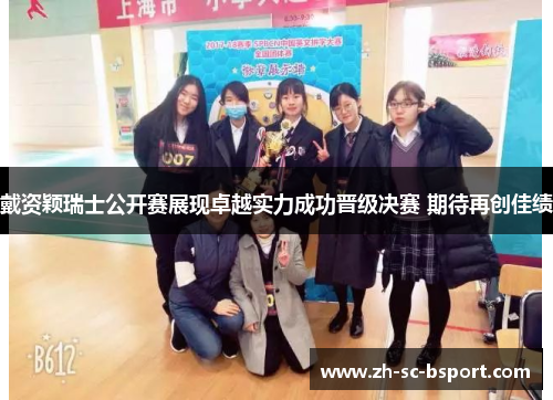 戴资颖瑞士公开赛展现卓越实力成功晋级决赛 期待再创佳绩