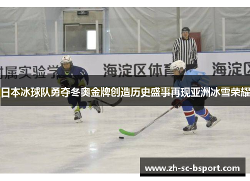 日本冰球队勇夺冬奥金牌创造历史盛事再现亚洲冰雪荣耀