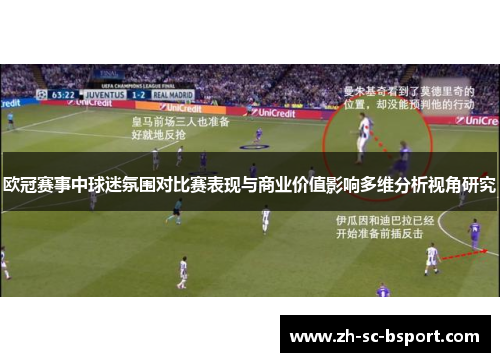 欧冠赛事中球迷氛围对比赛表现与商业价值影响多维分析视角研究