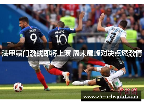 法甲豪门激战即将上演 周末巅峰对决点燃激情