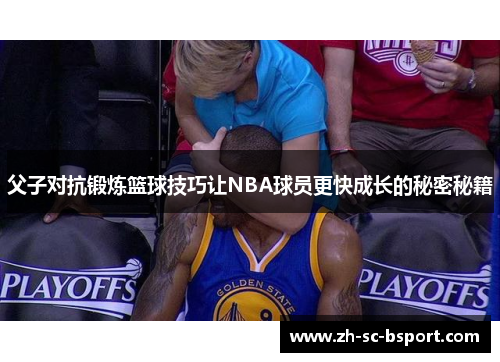 父子对抗锻炼篮球技巧让NBA球员更快成长的秘密秘籍