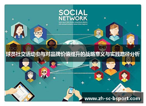 球员社交活动参与对品牌价值提升的战略意义与实践路径分析