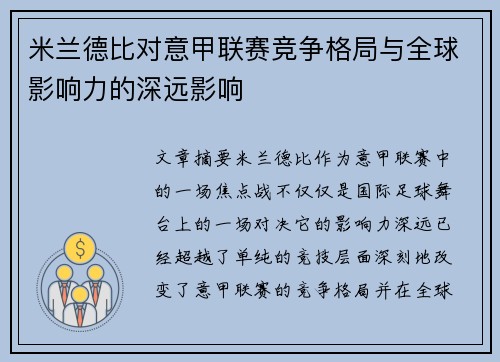 米兰德比对意甲联赛竞争格局与全球影响力的深远影响