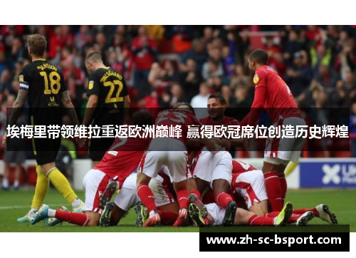 埃梅里带领维拉重返欧洲巅峰 赢得欧冠席位创造历史辉煌