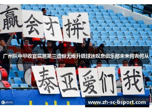 广州队中甲收官屈居第三遗憾无缘升级球迷叹息俱乐部未来何去何从