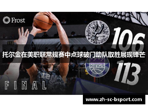 托尔金在美职联常规赛中点球破门助队取胜展现锋芒