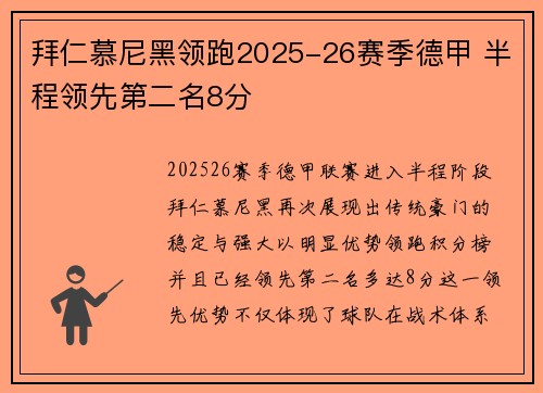 拜仁慕尼黑领跑2025-26赛季德甲 半程领先第二名8分