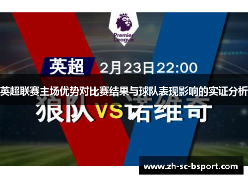 英超联赛主场优势对比赛结果与球队表现影响的实证分析