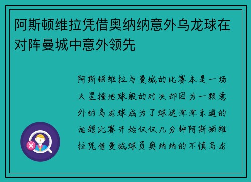 阿斯顿维拉凭借奥纳纳意外乌龙球在对阵曼城中意外领先
