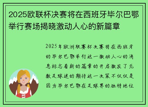 2025欧联杯决赛将在西班牙毕尔巴鄂举行赛场揭晓激动人心的新篇章