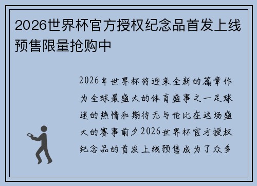 2026世界杯官方授权纪念品首发上线预售限量抢购中