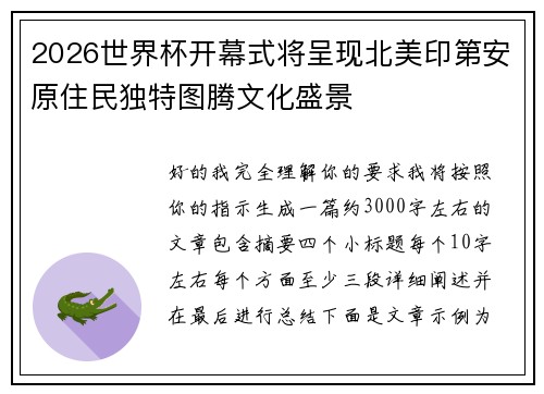 2026世界杯开幕式将呈现北美印第安原住民独特图腾文化盛景