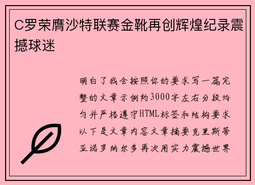 C罗荣膺沙特联赛金靴再创辉煌纪录震撼球迷