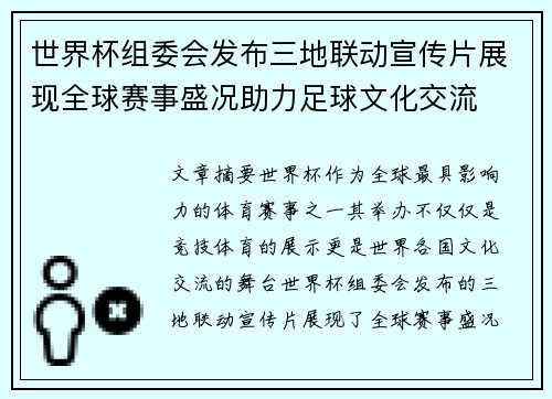 世界杯组委会发布三地联动宣传片展现全球赛事盛况助力足球文化交流
