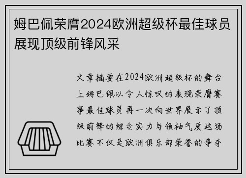 姆巴佩荣膺2024欧洲超级杯最佳球员展现顶级前锋风采