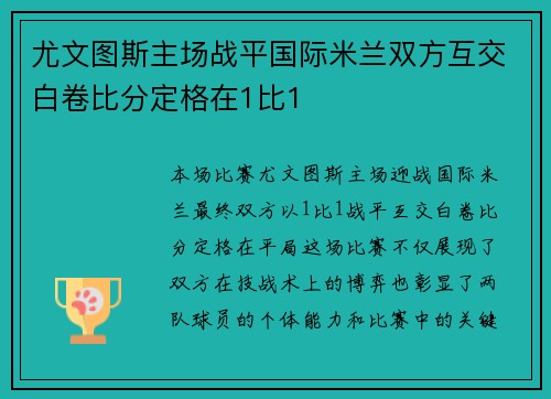 尤文图斯主场战平国际米兰双方互交白卷比分定格在1比1