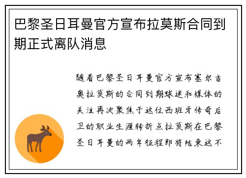 巴黎圣日耳曼官方宣布拉莫斯合同到期正式离队消息