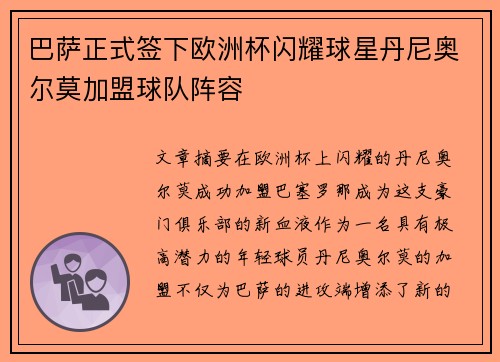 巴萨正式签下欧洲杯闪耀球星丹尼奥尔莫加盟球队阵容