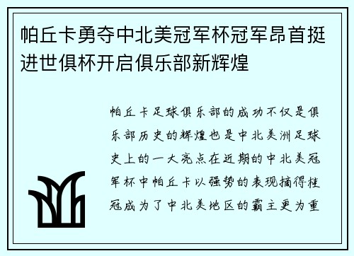 帕丘卡勇夺中北美冠军杯冠军昂首挺进世俱杯开启俱乐部新辉煌