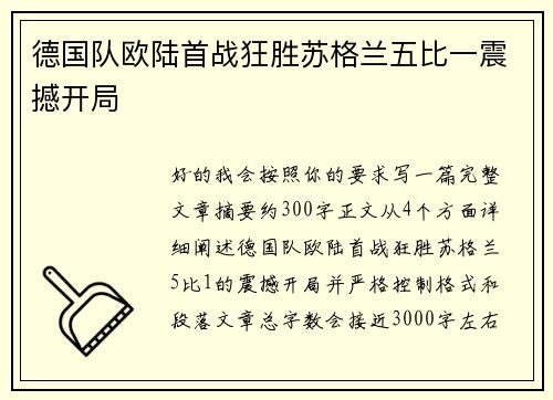 德国队欧陆首战狂胜苏格兰五比一震撼开局