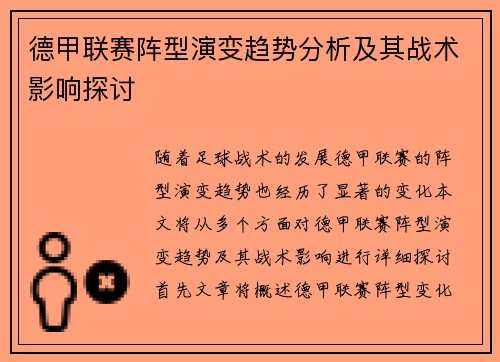 德甲联赛阵型演变趋势分析及其战术影响探讨