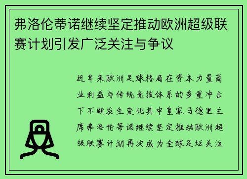 弗洛伦蒂诺继续坚定推动欧洲超级联赛计划引发广泛关注与争议
