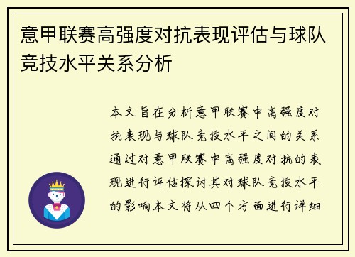 意甲联赛高强度对抗表现评估与球队竞技水平关系分析