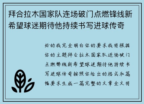 拜合拉木国家队连场破门点燃锋线新希望球迷期待他持续书写进球传奇