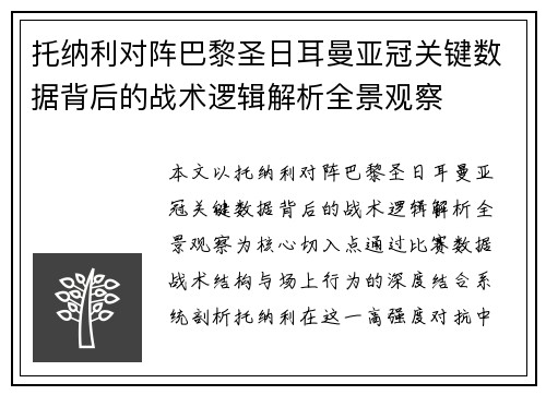 托纳利对阵巴黎圣日耳曼亚冠关键数据背后的战术逻辑解析全景观察