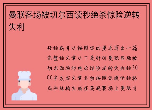 曼联客场被切尔西读秒绝杀惊险逆转失利