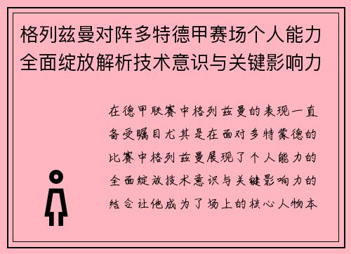 格列兹曼对阵多特德甲赛场个人能力全面绽放解析技术意识与关键影响力